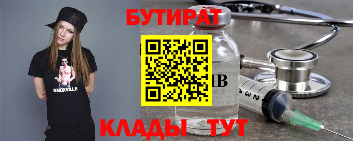 БУТИРАТ вода  Вход с VPN  Зима 